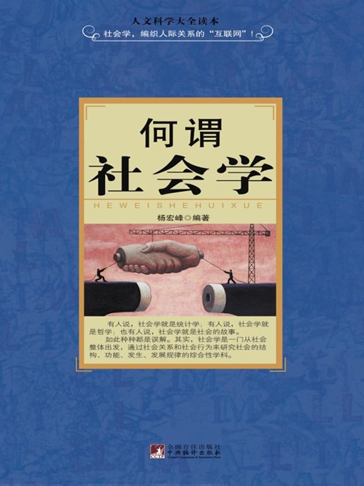 Title details for 何谓社会学 (What is Sociology) by 王明辉 (Wang Minghui) - Available